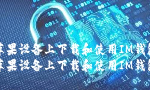 如何在苹果设备上下载和使用IM钱包冷钱包
如何在苹果设备上下载和使用IM钱包冷钱包