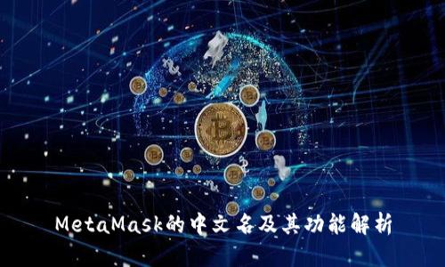 MetaMask的中文名及其功能解析