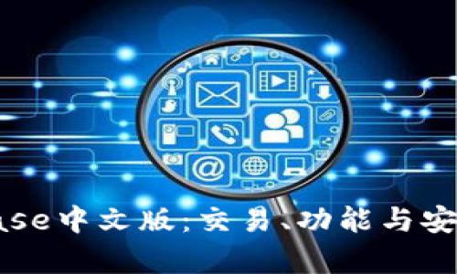 详细解析Coinbase中文版：交易、功能与安全性全方位解读