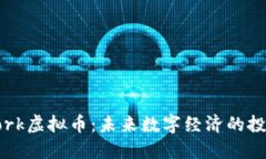 U Network虚拟币：未来数字经济的投资新选择