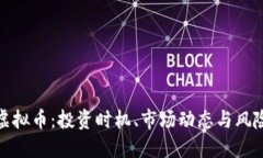 推介虚拟币：投资时机、市场动态与风险管理