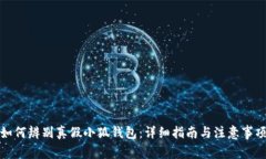 如何辨别真假小狐钱包：详细指南与注意事项