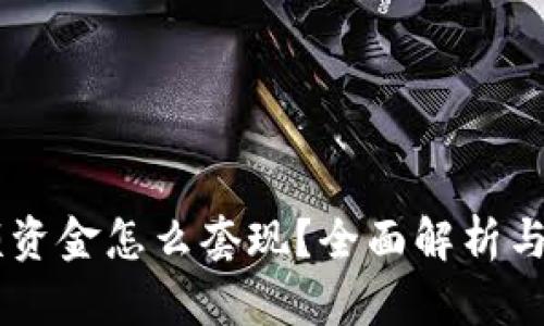 币圈大额资金怎么套现？全面解析与实用指南