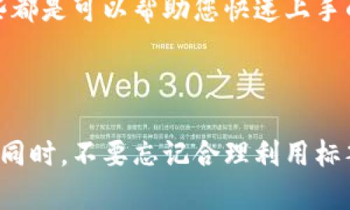 虚拟币钱包标签（Wallet Tag）是指在进行数字货币交易时，针对特定钱包地址所附加的一种辅助标识，用于帮助收款方识别特定的交易目的。它在一些特定的虚拟币（如Ripple等）中尤为重要，因为这些币种可能会使用同一个钱包地址，标签可以确保资金能够准确地转入受款人的账户。

### 使用虚拟币钱包标签的必要性
1. **防止错误转账**：如果没有标签，资金可能会误转到其他用户，导致丢失和无法追溯的情况。
2. **识别交易目的**：在某些情况下，用户可能希望同时接收来自不同来源的资金，标签能够让他们快速识别每笔交易的来源。

### 常见问题
1. 什么是虚拟币钱包标签，它有什么作用？
虚拟币钱包标签是数字货币转账过程中的一种重要标识，它可以帮助确保转账的准确性。在某些虚拟币网络中，许多用户可能会使用相同的钱包地址，这使得仅凭地址无法准确识别某个特定的收款方。标签的使用确保每一个转账都能准确匹配到相应的用户或账户。当用户进行转账时，通常需要输入一个地址和一个标签，两个信息结合起来使用，才能确保资金安全到位。
标签的作用不仅限于确保资金准确到位，它在确保交易透明度方面也扮演了重要的角色。例如，在进行公司间交易时，标签可以帮助公司在其财务记录中区分不同的资金来源和用途。

2. 如何使用虚拟币钱包标签？
使用虚拟币钱包标签的过程相对简单。首先，您需要拥有一个支持标签功能的钱包地址。一旦您准备好发送或接收虚拟币，您只需在相应的钱包中输入对方提供的钱包地址和标签信息。
假设您要向某个交易所或另一位用户转账，您需要从对方那里获得他们的钱包地址和标签。一旦您有了这些信息，就可以在您的转账页面上输入这些内容。例如，地址可能是“rPTnG...jS8e”，而标签可能是“123456”。在转账处理中，务必确保两个信息都填写完整，这样才能保证资金的准确到位。
值得注意的是，不同的虚拟币和钱包服务在标签的使用上可能会存在一定的差异。因此，在转账前最好查看相关的钱包指南，确保您了解使用标签的具体要求。

3. 没有标签会怎么样？
如果您在转账过程中没有使用标签，可能会导致多种问题。首先，接收方可能无法识别您的转账来源，这在处理多个同一地址的资金时尤其麻烦。在某些情况下，接收方可能会出现错误，将您的资金归类到其他转账中，进而导致您的资金无法及时到账。
更为严重的是，某些服务提供商（如交易所）可能会在没有标签的情况下拒绝处理这笔交易。在这种情况下，您的资金可能会被暂时锁定，直到您提供相关信息进行查询，这样就会浪费大量的时间和精力。
因此，为了确保安全和便捷，强烈建议在进行转账操作时始终仔细检查标签，确保其填写完整，并且与对应的地址一致。

4. 如何选择适合自己的虚拟币钱包？
选择适合自己的虚拟币钱包需要考虑多方面的因素，包括安全性、用户体验、支持的币种、是否支持钱包标签等。首先，您需要选择一个安全性高的数字货币钱包，这包括查看其是否具备双重身份验证（2FA）等安全功能。许多技术高超的黑客会试图盗取您的虚拟货币，因此安全性是首要考虑的因素。
其次，用户体验也是一个重要的考虑点。一个用户界面友好的钱包可以帮助用户更轻松地进行交易，尤其是对于新手用户。许多钱包提供了详尽的视频教程和帮助文档，这些都是可以帮助您快速上手的良好资源。此外，了解钱包支持的虚拟币种也是非常重要的，因为不同的用户可能有不同的投资偏好。
最后，您需要查看是否支持标签功能，尤其是在转账频繁或业务性质的操作中。如果您的数字货币交易常常涉及到多个收款方，支持钱包标签的功能显得尤为重要。

### 总结
虚拟币钱包标签是现代数字货币交易中不可或缺的部分，不仅能够保障交易的准确性，还能帮助用户更清晰地管理资金流动。在选择合适的钱包进行交易、确保资金安全的同时，不要忘记合理利用标签这一工具，帮助自己取得更好的体验。
