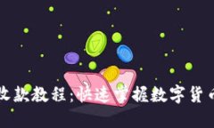 小狐钱包收款教程：快速掌握数字货币收款秘笈