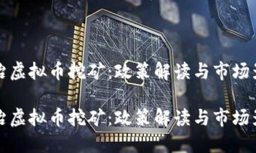 整治虚拟币挖矿：政策解读与市场影响

整治虚拟币挖矿：政策解读与市场影响