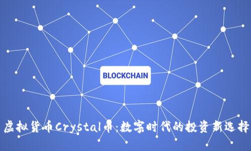 虚拟货币Crystal币：数字时代的投资新选择