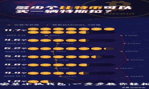 如何安装小狐钱包：一步步教你轻松搞定