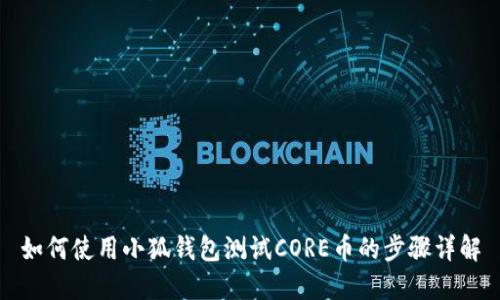 如何使用小狐钱包测试CORE币的步骤详解