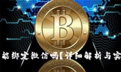 比特币钱包能绑定微信吗？详细解析与实际操作