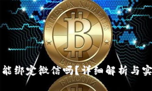 比特币钱包能绑定微信吗？详细解析与实际操作指南