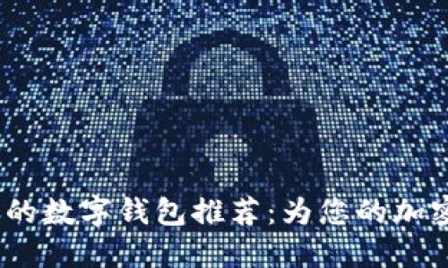 2023年最安全的数字钱包推荐：为您的加密资产保驾护航