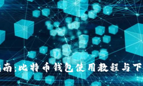 全面指南：比特币钱包使用教程与下载方法