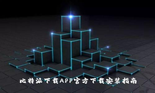 比特派下载APP官方下载安装指南