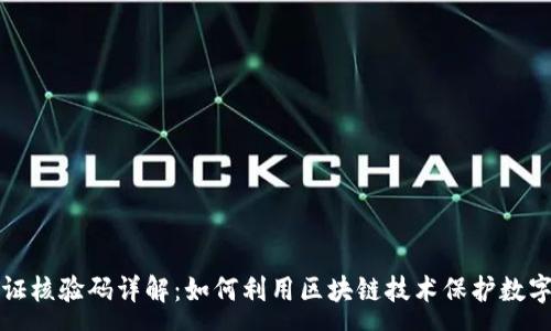 :
区块链存证核验码详解：如何利用区块链技术保护数字资产安全