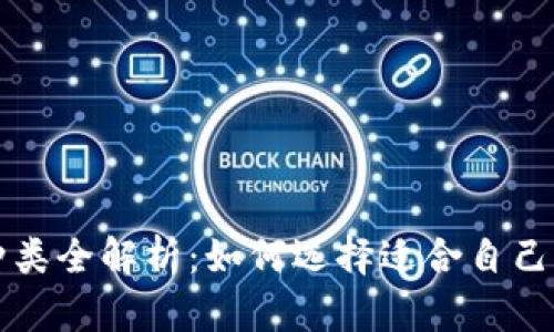 比特币钱包种类全解析：如何选择适合自己的比特币钱包