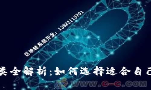 比特币钱包种类全解析：如何选择适合自己的比特币钱包