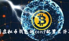 全面解析虚拟币钱包的conf配置文件及其策略