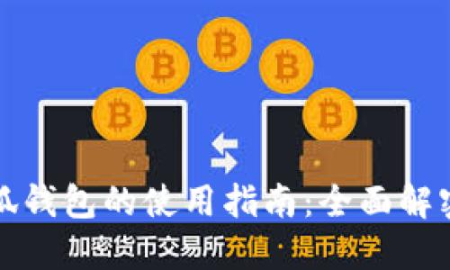 蜂巢社区小狐钱包的使用指南：全面解密与实用技巧