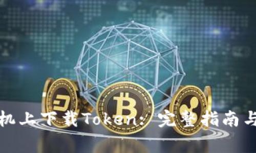 如何在苹果手机上下载Token: 完整指南与常见问题解答