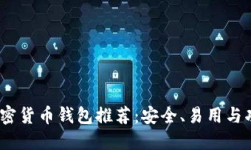 2023年最佳加密货币钱包推荐：安全、易用与功能齐全的选择