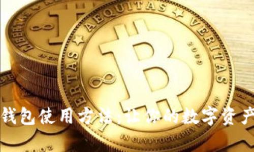 全面解析小狐钱包使用方法：让你的数字资产管理更加轻松
