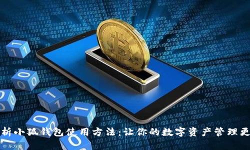 全面解析小狐钱包使用方法：让你的数字资产管理更加轻松