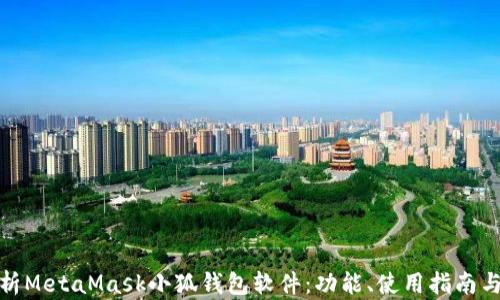 
全面解析MetaMask小狐钱包软件：功能、使用指南与安全性