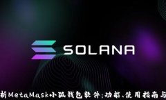 全面解析MetaMask小狐钱包软件：功能、使用指南与
