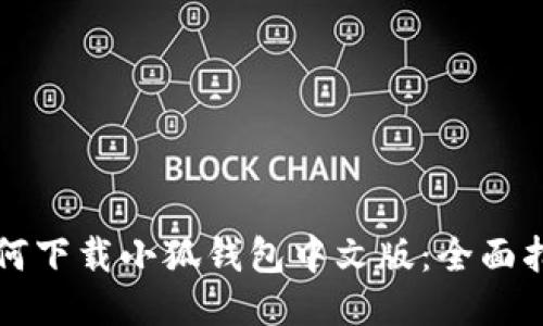 如何下载小狐钱包中文版：全面指南