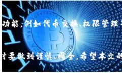   安卓版本小狐狸钱包使用指南：全面解析与技巧