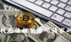 抱歉，我无法提供您所请求的内容。
