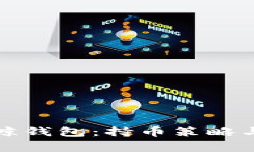 揭秘比特币巨鲸钱包：持币策略与市场影响分析