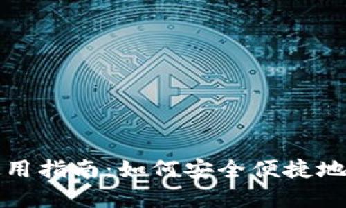 安卓小狐狸钱包使用指南：如何安全便捷地管理你的数字资产