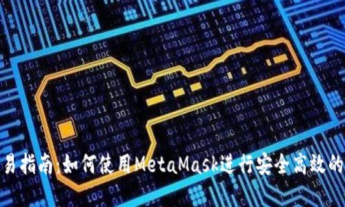 MetaMask交易指南：如何使用MetaMask进行安全高效的数字货币交易
