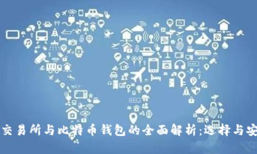 比特币交易所与比特币钱包的全面解析：选择与安全指南