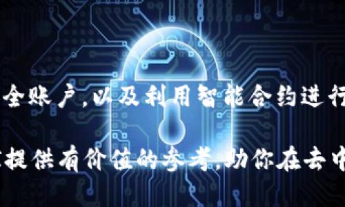   Metamask钱包API使用指南：开发者必备工具 / 
 guanjianci Metamask, 钱包API, 去中心化应用, 区块链开发 /guanjianci 

什么是Metamask钱包？
Metamask是一种流行的数字钱包，专用于管理以太坊及其他ERC-20代币。它为用户提供了一个简便的方式来与区块链应用（DApps）进行交互。Metamask不仅仅是一个钱包，它也是一个浏览器扩展，能够帮助用户访问和使用去中心化应用。用户可以通过Metamask进行交易、签署信息并连接到不同的区块链网络。

Metamask钱包API的概述
Metamask API是一个开发者友好的接口，开发者可以通过该API创建与Metamask钱包的交互，进行智能合约调用、交易发送等功能。这个API为开发者提供了简化的工具，以便于构建去中心化应用，并为用户提供安全的区块链钱包功能。

如何使用Metamask钱包API创建去中心化应用
使用Metamask钱包API的第一步是安装Metamask浏览器扩展。用户可以在Chrome、Firefox、Brave等浏览器的应用商店中找到并安装Metamask。完成安装后，用户需要创建或导入一个钱包地址。

接下来，开发者要在其DApp中集成Metamask API。首先包括Web3.js或Ethers.js库，这些库可以帮助你与以太坊区块链进行互动。你可以通过以下代码来引入Web3.js：
pre
script src=