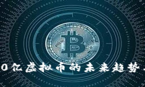 深入探讨40亿虚拟币的未来趋势与投资机会