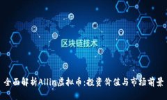全面解析Allin虚拟币：投资价值与市场前景
