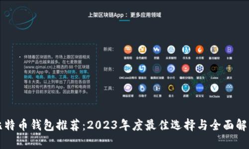 比特币钱包推荐：2023年度最佳选择与全面解析