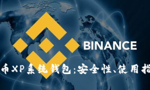 全面解析比特币XP系统钱包：安全性、使用指南与常见问题