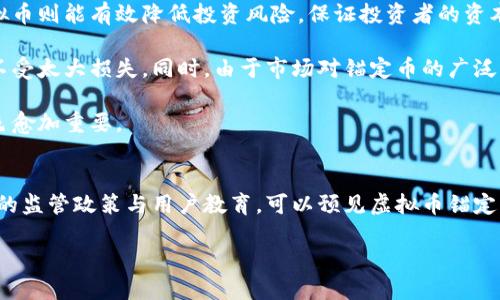 虚拟币锚定：未来金融体系中的关键特性与趋势
虚拟币, 货币锚定, 区块链技术, 数字资产/guanjianci

虚拟币锚定的概念与重要性
在当今数字经济飞速发展的背景下，虚拟币的锚定逐渐成为金融市场的重要趋势。作为一种新兴资产，虚拟币在推动金融创新、实现跨境支付等方面发挥着越来越重要的作用。而虚拟币的锚定，则是将其价值与某种稳定资产或指标进行链接，以降低其价格波动性，提升用户信任度。这种机制的引入，不仅能提高虚拟币的稳定性，还能促使其在实际生活中得到更广泛的应用。

虚拟币锚定主要包括法币锚定和商品锚定两大类。法币锚定是指将一种虚拟货币的价值固定在某一种法定货币上，如Tether（USDT）就锚定于美元，以此来提供更多的市场稳定性。商品锚定则是指将虚拟货币与某种商品的价值进行挂钩，如金银等贵金属，意在通过这样的锚定方式，确保虚拟币在经济波动中依然能够保持相对的稳定。

虚拟币锚定的优势与挑战
虚拟币的锚定为投资者和用户提供了一种相对安全的投资方式。首先，锚定的存在可以有效降低价格波动带来的风险。尤其是在市场波动性极大的情况下，锚定可以为用户提供一个更加稳定的投资渠道，减少因市场波动而引发的投资损失。

其次，虚拟币的锚定还提高了其在日常交易中的实用性。由于其价值相对稳定，用户可以放心地使用锚定后的虚拟币进行消费，如通过虚拟币购买商品或服务。这种便利性不仅促使了虚拟币的普及，也吸引了更多的商家参与到这一新兴的支付系统中来。

然而，虚拟币锚定也面临着挑战。一方面，锚定机制的透明度问题。很多用户在选择使用某一锚定虚拟币时，可能会对其背后的资产储备情况产生疑虑。若没有足够的透明度和信任度，用户可能会失去对虚拟币的信心。

另一方面，市场规则的不断变化会影响锚定虚拟币的稳定性。例如，即便是法币的汇率波动，亦可能影响锚定虚拟币的价格，从而造成用户的损失。因此，在未来的发展中，如何增强锚定机制的稳定性，以及如何增强用户的信任都是急需解决的问题。

虚拟币锚定的市场发展趋势
随着技术的进步和市场需求的不断变化，虚拟币的锚定市场也展现出多样化的发展趋势。区块链技术的广泛应用及其去中心化的特性，为虚拟币的锚定提供了良好的技术支持。通过智能合约等技术，可以实现更为灵活和智能的锚定机制，从而实现对市场波动的实时反应。

此外，可以预见的是，随着更多的传统金融机构和金融科技公司的参与，虚拟币锚定市场将日益成熟。这不仅会带来更多的创新产品与服务，也将促使整个金融生态系统的与升级。不同于以往的货币体系，未来的虚拟币锚定会更加开放与透明，使得用户能够更好地参与到这一新兴市场中。

同时，监管政策的逐步完善也是市场发展的重要驱动力。各国政府和监管机构对于虚拟币的监管越来越趋于规范化。这不仅有助于提升用户的信心，进一步推动虚拟币的应用，还将促使锚定机制的合法化和标准化，为市场的长期稳定打下基础。

与虚拟币锚定相关的深层问题

h41. 虚拟币锚定是否能够替代传统金融体系？/h4
虚拟币锚定虽具备许多优势，但其完全替代传统金融的可能性仍存在较大争议。首先，尽管虚拟币锚定具备价格稳定性，但仍然面临监管与法律框架的问题。各国对虚拟币的接受程度不同，一些国家甚至对其施加了严格的限制，这一现状使得虚拟币的广泛应用受到阻碍。

其次，用户的接受度也是影响其发展的关键。一部分用户对虚拟币的理解有限，加之对虚拟资产安全性的担忧，导致他们在进行支付或投资时仍偏向于传统金融工具。这一现象需要通过教育与市场培育逐步改善。

然而，从发展的角度来看，虚拟币锚定的提出无疑为传统金融体系提供了新的思路与活力。无论是交易结算的速度、成本还是安全性，虚拟币锚定都在积极拓展传统金融的边界。因此，未来的金融体系很可能是虚拟币与传统金融的共生而非对立发展。

h42. 市场对虚拟币锚定的接受度如何？/h4
虚拟币锚定的接受度在不同地区、不同人群中存在较大差异。在发达国家，用户对于虚拟币的接受度普遍较高，尤其是在金融科技发展较为成熟的地区，像美国、欧洲等地，许多投资者已将虚拟资产作为其投资组合的一部分。同时，法币锚定的产品如USDT等也逐渐被广泛应用于数字货币交易的结算中。

然而，在一些发展中地区，由于对虚拟货币的不熟悉和对金融体系的依赖，用户的接受度相对较低。这些地区的用户可能更倾向于使用美元或本国法币进行交易，而对虚拟币的锚定产品则持谨慎态度。

随着教育和信息传播的加强，以及虚拟币锚定产品的逐步普及，未来对其在全球范围内的接受度期待逐步提升。尤其是在移动支付和跨境交易不断增长的趋势下，越来越多的用户将会认识到虚拟币的优势，最终增加其使用频率。

h43. 什么是虚拟币锚定背后的技术架构？/h4
虚拟币锚定的技术架构主要基于区块链技术，区块链技术通过提供透明和不可篡改的交易记录，确保了锚定虚拟币的安全性与可靠性。智能合约作为区块链的重要组成部分，它能够实现资产与稳定货币之间的自动化兑换、记录和管理，从而使得锚定机制更加灵活与高效。

此外，值得注意的是，在技术层面上，锚定虚拟币不同于传统资产，其价值更多地取决于市场的需求与供应。通过不断协议与技术架构，虚拟币锚定可以利用去中心化的网络机制，有效减少中介商的参与，降低用户的交易成本。

未来，随着技术的不断进步，虚拟币锚定的背后技术架构有望实现更高程度的自动化与智能化，使其成为更加安全和快捷的交易工具。

h44. 虚拟币锚定对投资者的意义/h4
对于投资者来说，虚拟币锚定的最大的优势在于其能够带来相对安全的投资环境。在传统的虚拟币投资中，投资者经常面临较大的价格波动和不确定性，而锚定虚拟币则能有效降低投资风险，保证投资者的资本安全。

此外，锚定虚拟币的出现也为投资者提供了更多的投资选择，许多投资者可以把锚定虚拟币作为保值工具，在市场波动剧烈时，通过锚定虚拟币来保护自己的资产不受太大损失。同时，由于市场对锚定币的广泛认可，投资者也更愿意参与相关的投资产品以及项目。

总的来说，虚拟币锚定的崛起不仅为市场提供了保护与稳定，还为投资者提供了新的投资机会与策略，尤其是在不确定性日益增加的市场环境下，锚定虚拟币的角色愈加重要。

总结
虚拟币锚定在金融市场中越来越受到重视，其稳定性、实用性与创新性使其成为未来金融体系中的重要组成部分。尽管面临众多挑战，但通过完善的技术架构、透明的监管政策与用户教育，可以预见虚拟币锚定将在促进市场稳定、提升金融交易的便捷性等方面发挥日益重要的作用。

未来，伴随着区块链技术与虚拟资产的不断演进，虚拟币锚定的应用场景将进一步扩展，而其在全球金融体系中的角色也将变得愈发重要。