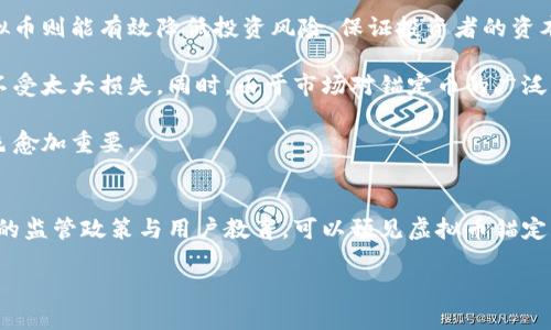 虚拟币锚定：未来金融体系中的关键特性与趋势
虚拟币, 货币锚定, 区块链技术, 数字资产/guanjianci

虚拟币锚定的概念与重要性
在当今数字经济飞速发展的背景下，虚拟币的锚定逐渐成为金融市场的重要趋势。作为一种新兴资产，虚拟币在推动金融创新、实现跨境支付等方面发挥着越来越重要的作用。而虚拟币的锚定，则是将其价值与某种稳定资产或指标进行链接，以降低其价格波动性，提升用户信任度。这种机制的引入，不仅能提高虚拟币的稳定性，还能促使其在实际生活中得到更广泛的应用。

虚拟币锚定主要包括法币锚定和商品锚定两大类。法币锚定是指将一种虚拟货币的价值固定在某一种法定货币上，如Tether（USDT）就锚定于美元，以此来提供更多的市场稳定性。商品锚定则是指将虚拟货币与某种商品的价值进行挂钩，如金银等贵金属，意在通过这样的锚定方式，确保虚拟币在经济波动中依然能够保持相对的稳定。

虚拟币锚定的优势与挑战
虚拟币的锚定为投资者和用户提供了一种相对安全的投资方式。首先，锚定的存在可以有效降低价格波动带来的风险。尤其是在市场波动性极大的情况下，锚定可以为用户提供一个更加稳定的投资渠道，减少因市场波动而引发的投资损失。

其次，虚拟币的锚定还提高了其在日常交易中的实用性。由于其价值相对稳定，用户可以放心地使用锚定后的虚拟币进行消费，如通过虚拟币购买商品或服务。这种便利性不仅促使了虚拟币的普及，也吸引了更多的商家参与到这一新兴的支付系统中来。

然而，虚拟币锚定也面临着挑战。一方面，锚定机制的透明度问题。很多用户在选择使用某一锚定虚拟币时，可能会对其背后的资产储备情况产生疑虑。若没有足够的透明度和信任度，用户可能会失去对虚拟币的信心。

另一方面，市场规则的不断变化会影响锚定虚拟币的稳定性。例如，即便是法币的汇率波动，亦可能影响锚定虚拟币的价格，从而造成用户的损失。因此，在未来的发展中，如何增强锚定机制的稳定性，以及如何增强用户的信任都是急需解决的问题。

虚拟币锚定的市场发展趋势
随着技术的进步和市场需求的不断变化，虚拟币的锚定市场也展现出多样化的发展趋势。区块链技术的广泛应用及其去中心化的特性，为虚拟币的锚定提供了良好的技术支持。通过智能合约等技术，可以实现更为灵活和智能的锚定机制，从而实现对市场波动的实时反应。

此外，可以预见的是，随着更多的传统金融机构和金融科技公司的参与，虚拟币锚定市场将日益成熟。这不仅会带来更多的创新产品与服务，也将促使整个金融生态系统的与升级。不同于以往的货币体系，未来的虚拟币锚定会更加开放与透明，使得用户能够更好地参与到这一新兴市场中。

同时，监管政策的逐步完善也是市场发展的重要驱动力。各国政府和监管机构对于虚拟币的监管越来越趋于规范化。这不仅有助于提升用户的信心，进一步推动虚拟币的应用，还将促使锚定机制的合法化和标准化，为市场的长期稳定打下基础。

与虚拟币锚定相关的深层问题

h41. 虚拟币锚定是否能够替代传统金融体系？/h4
虚拟币锚定虽具备许多优势，但其完全替代传统金融的可能性仍存在较大争议。首先，尽管虚拟币锚定具备价格稳定性，但仍然面临监管与法律框架的问题。各国对虚拟币的接受程度不同，一些国家甚至对其施加了严格的限制，这一现状使得虚拟币的广泛应用受到阻碍。

其次，用户的接受度也是影响其发展的关键。一部分用户对虚拟币的理解有限，加之对虚拟资产安全性的担忧，导致他们在进行支付或投资时仍偏向于传统金融工具。这一现象需要通过教育与市场培育逐步改善。

然而，从发展的角度来看，虚拟币锚定的提出无疑为传统金融体系提供了新的思路与活力。无论是交易结算的速度、成本还是安全性，虚拟币锚定都在积极拓展传统金融的边界。因此，未来的金融体系很可能是虚拟币与传统金融的共生而非对立发展。

h42. 市场对虚拟币锚定的接受度如何？/h4
虚拟币锚定的接受度在不同地区、不同人群中存在较大差异。在发达国家，用户对于虚拟币的接受度普遍较高，尤其是在金融科技发展较为成熟的地区，像美国、欧洲等地，许多投资者已将虚拟资产作为其投资组合的一部分。同时，法币锚定的产品如USDT等也逐渐被广泛应用于数字货币交易的结算中。

然而，在一些发展中地区，由于对虚拟货币的不熟悉和对金融体系的依赖，用户的接受度相对较低。这些地区的用户可能更倾向于使用美元或本国法币进行交易，而对虚拟币的锚定产品则持谨慎态度。

随着教育和信息传播的加强，以及虚拟币锚定产品的逐步普及，未来对其在全球范围内的接受度期待逐步提升。尤其是在移动支付和跨境交易不断增长的趋势下，越来越多的用户将会认识到虚拟币的优势，最终增加其使用频率。

h43. 什么是虚拟币锚定背后的技术架构？/h4
虚拟币锚定的技术架构主要基于区块链技术，区块链技术通过提供透明和不可篡改的交易记录，确保了锚定虚拟币的安全性与可靠性。智能合约作为区块链的重要组成部分，它能够实现资产与稳定货币之间的自动化兑换、记录和管理，从而使得锚定机制更加灵活与高效。

此外，值得注意的是，在技术层面上，锚定虚拟币不同于传统资产，其价值更多地取决于市场的需求与供应。通过不断协议与技术架构，虚拟币锚定可以利用去中心化的网络机制，有效减少中介商的参与，降低用户的交易成本。

未来，随着技术的不断进步，虚拟币锚定的背后技术架构有望实现更高程度的自动化与智能化，使其成为更加安全和快捷的交易工具。

h44. 虚拟币锚定对投资者的意义/h4
对于投资者来说，虚拟币锚定的最大的优势在于其能够带来相对安全的投资环境。在传统的虚拟币投资中，投资者经常面临较大的价格波动和不确定性，而锚定虚拟币则能有效降低投资风险，保证投资者的资本安全。

此外，锚定虚拟币的出现也为投资者提供了更多的投资选择，许多投资者可以把锚定虚拟币作为保值工具，在市场波动剧烈时，通过锚定虚拟币来保护自己的资产不受太大损失。同时，由于市场对锚定币的广泛认可，投资者也更愿意参与相关的投资产品以及项目。

总的来说，虚拟币锚定的崛起不仅为市场提供了保护与稳定，还为投资者提供了新的投资机会与策略，尤其是在不确定性日益增加的市场环境下，锚定虚拟币的角色愈加重要。

总结
虚拟币锚定在金融市场中越来越受到重视，其稳定性、实用性与创新性使其成为未来金融体系中的重要组成部分。尽管面临众多挑战，但通过完善的技术架构、透明的监管政策与用户教育，可以预见虚拟币锚定将在促进市场稳定、提升金融交易的便捷性等方面发挥日益重要的作用。

未来，伴随着区块链技术与虚拟资产的不断演进，虚拟币锚定的应用场景将进一步扩展，而其在全球金融体系中的角色也将变得愈发重要。