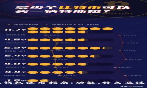 : 小狐钱包使用指南：功能、特色及注意事项