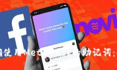 如何正确使用MetaMask的助记词：全面指南