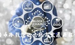 比特币冷钱包的出现与发展历程详解