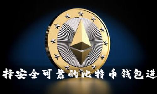 如何选择安全可靠的比特币钱包进行交易