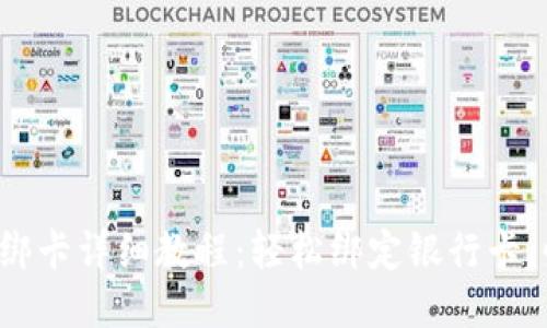 小狐钱包绑卡详细教程：轻松绑定银行卡，快来看看！