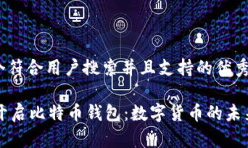 思考一个符合用户搜索并且支持的优秀

PayPal开启比特币钱包：数字货币的未来与影响