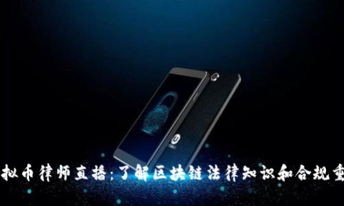 虚拟币律师直播：了解区块链法律知识和合规重任